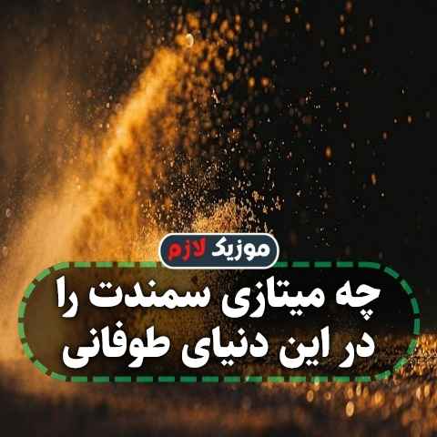 دانلود آهنگ چه میتازی سمندت را در این دنیای طوفانی